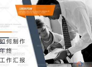如何制作年终工作总结PPT？