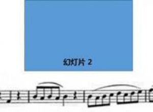 怎么让PPT放映期间播放歌曲？