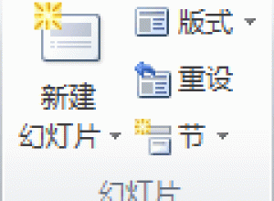 在PowerPoint2013中添加、重新排列和删除幻灯片