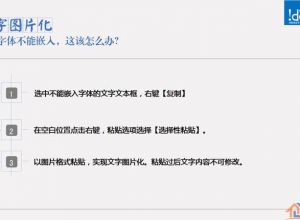PPT字体使用技巧心得（二）