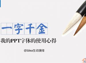 PPT字体使用技巧心得