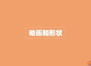 扁平化PPT设计制作教程5：动画和形状