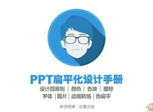 扁平化PPT制作教程1：扁平化设计四原则