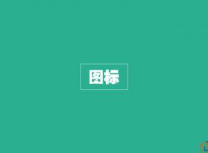 扁平化PPT设计制作教程3：图标