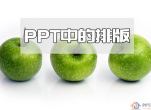 PowerPoint制作教程—PPT的排版技巧