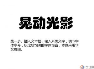 晃动光影文字PPT制作教程