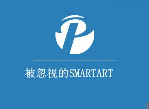 PPT制作教程：被忽视的SMARTART