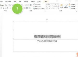 如何批量调整PPT中的文字间距？
