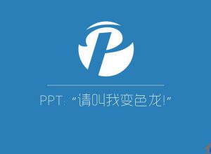 “ 请叫我变色龙! ”-PowerPoint主题色使用教程