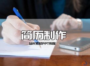 个人简历PPT制作教程