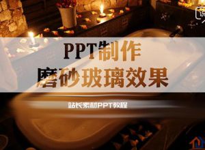 PPT制作教程：如何制作磨砂玻璃效果幻灯片