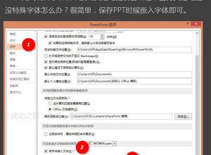 如何保证PPT中用到的字体不消失？