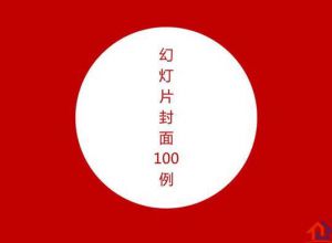 PPT模板封面设计100实例（一）