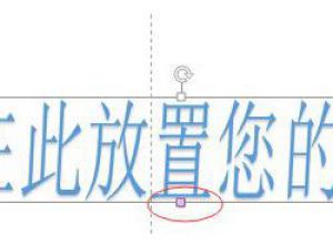 PPT中让艺术字倾斜一定角度的方法