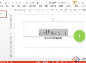 如何在快速放大和缩小幻灯片字体？