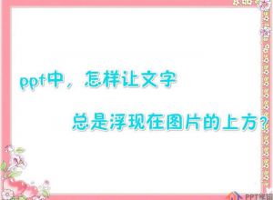 PPT文字显示在图片上面的教程