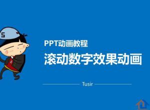 怎么制作PPT滚动数字抽奖动画效果？