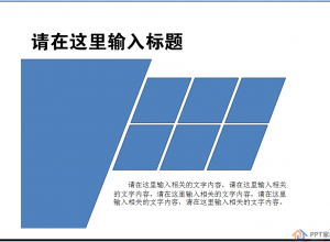 PPT怎么制作漂亮的平行四边形排版样式 