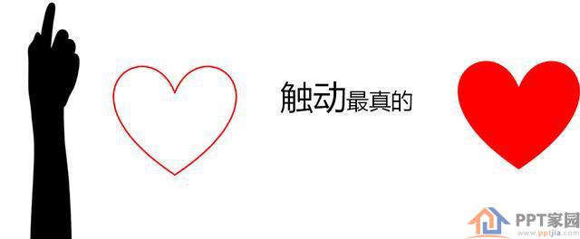 PPT动画教程——画心