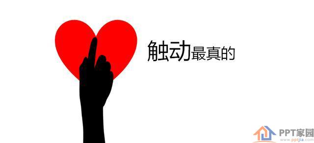 PPT动画教程——画心