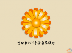 PPT手绘菊花教程