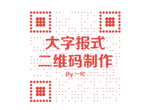 PPT制作一个大字报式二维码教程