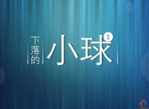 PPT怎么制作小球下落动画？