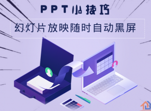 PPT幻灯片放映随时自动黑屏的方法