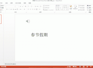 PPT怎么设置幻灯片访问密码和修改密码？