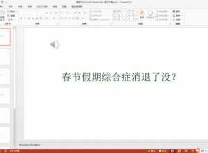 PPT幻灯片打印怎么消除不必要的空白？