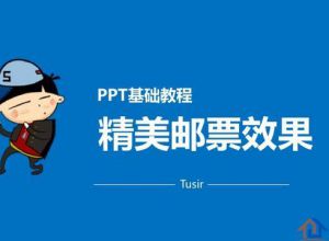 如何使用PPT打造精美邮票效果？