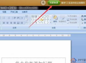 用101教育PPT怎么备课