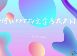 如何让PPT中的文字与众不同？
