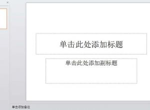 PPT怎样加入新的模板？