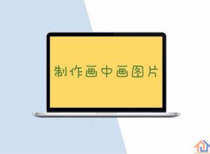PPT制作画中画图片教程
