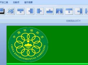 PPT幻灯片怎么添加动画效果切换？