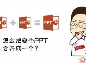 怎么快速把多个PPT合成一个PPT？
