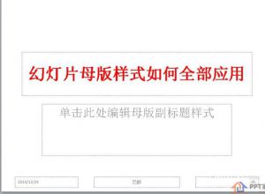 PPT幻灯片母版样式全部应用的方法