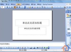 ppt怎么做_免费教你制作出漂亮的PPT模板
