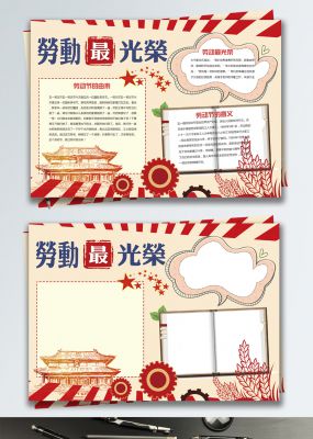 复古五一劳动节手抄报