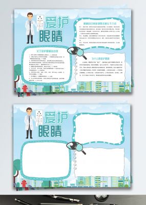 蓝色清新爱护眼睛保护视力健康小报手抄报