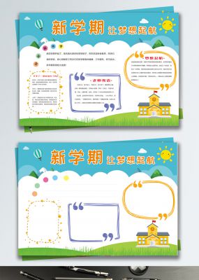 新学期开学梦想手抄报