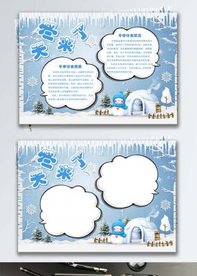 清新可爱蓝色冬天来了手抄报