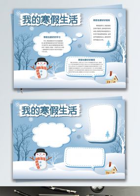 冬日蓝色清新我的寒假生活小报手抄报