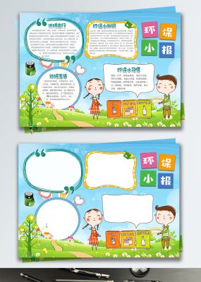 绿色卡通环保小报设计保护环境手抄报