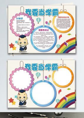 小清新可爱卡通我是学霸手抄报