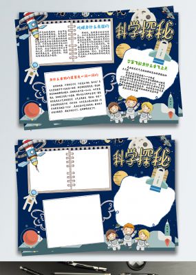 蓝色卡通太空宇宙科技科学小报手抄报