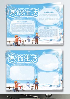 蓝色清新我的寒假生活校园宣传手抄报