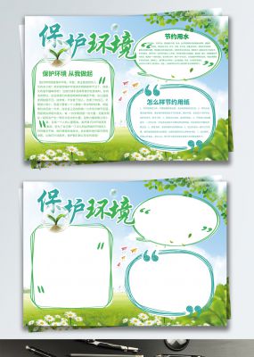 绿色清新保护环境环保宣传手抄报