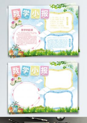 蓝色清新数学小报校园宣传手抄报